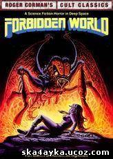 Запретный мир / Forbidden World (1982)